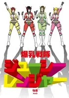 爆乳戦隊ジューシーレンジャー（単話）