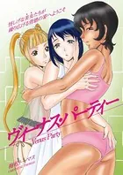 ヴィーナス・パーティー（単話）