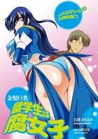 金髪巨乳留学生は腐女子（単話）