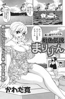 無人島サバイバル桃色伝説 まりり〜ん（単話）