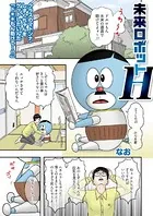 未来ロボットH（単話）