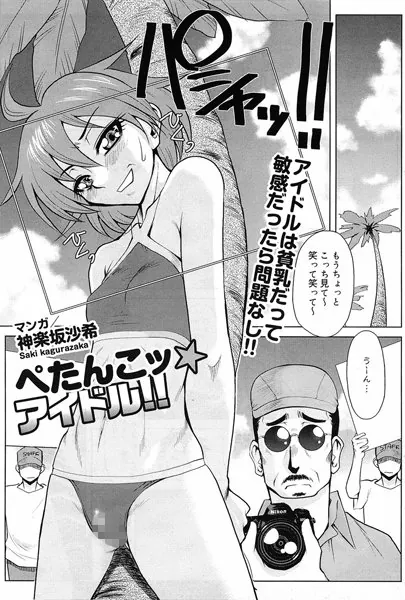 ぺたんこ★アイドル