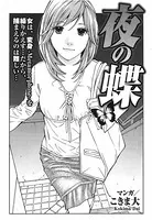 夜の蝶（単話）