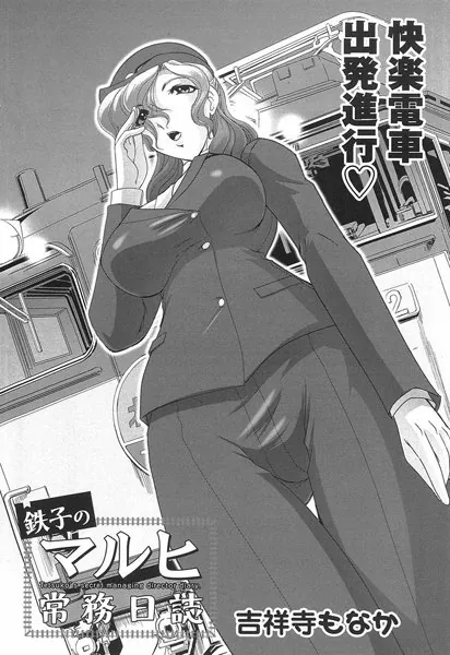 鉄子のマルヒ常務日誌