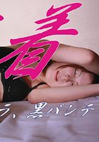 下着 つぐみの黒ブラ、黒パンティのサムネイル画像