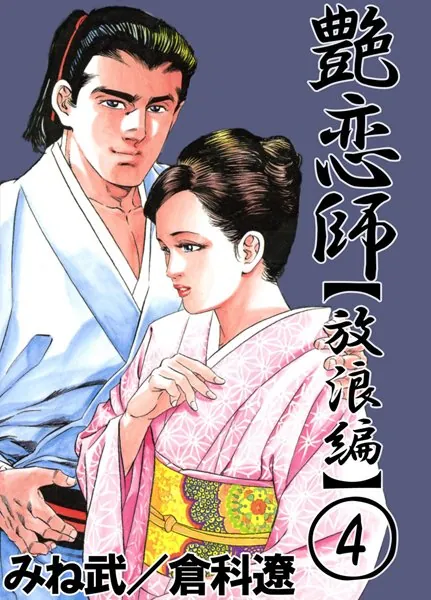艶恋師 放浪編4