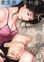 不倫白書