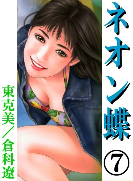 ネオン蝶7