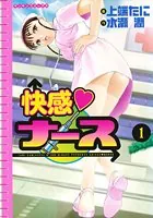 快感ナース