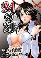 Mの刻（単話）