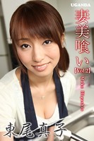 妻美喰い 東尾真子 Vol.2