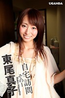 東尾真子/自宅訪問 その1