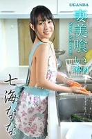 妻美喰い 七海なな Vol.3