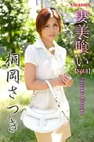 妻美喰い 桐岡さつき Vol.1