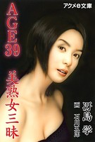 AGE39 美熟女三昧 b055bespr00354のパッケージ画像 AGE39 美熟女三昧 b055bespr00354のパッケージ画像