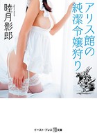 アリス館の純潔令嬢狩り b055bespr00383のパッケージ画像 アリス館の純潔令嬢狩り b055bespr00383のパッケージ画像