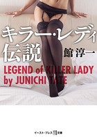 キラー・レディ伝説 b055bespr00427のパッケージ画像 キラー・レディ伝説 b055bespr00427のパッケージ画像