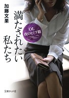 満たされたい私たち OL夜のヒミツ箱 b055bespr00994のパッケージ画像 満たされたい私たち OL夜のヒミツ箱 b055bespr00994のパッケージ画像