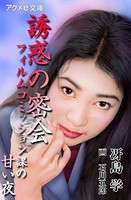 誘惑の密会 フィルムコミッション課の甘い夜 b055bespr01016のパッケージ画像 誘惑の密会 フィルムコミッション課の甘い夜 b055bespr01016のパッケージ画像