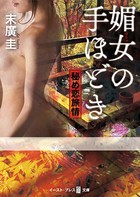 媚女の手ほどき 秘め恋旅情 b055bespr01197のパッケージ画像 媚女の手ほどき 秘め恋旅情 b055bespr01197のパッケージ画像