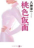 桃色仮面