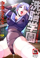 洗脳学園