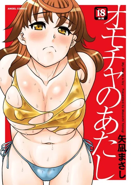 オモチャのあたし