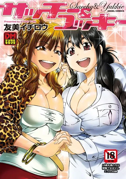 サッチー＆ユッキー