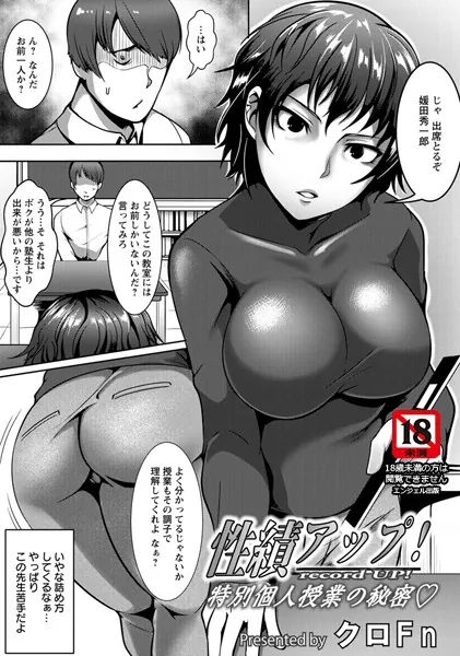性績アップ！ 〜特別個人授業の秘密〜【単話】