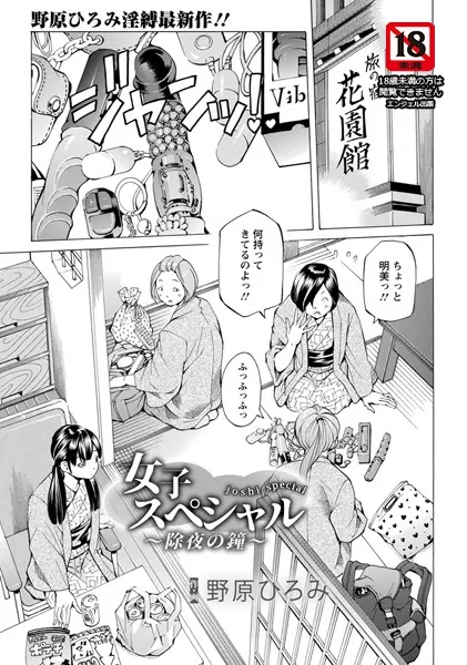 女子スペシャル 〜除夜の鐘〜【単話】