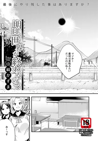明日、世界が終わるので【単話】