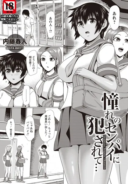憧れのセンパイに犯●れて…【単話】