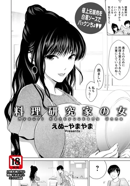 料理研究家の女【単話】