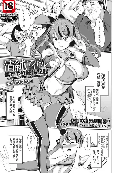 清純アイドル無理やり妊娠記録【単話】