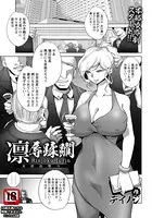 凛辱蹂躙 〜女社長堕つ〜【単話】（単話）