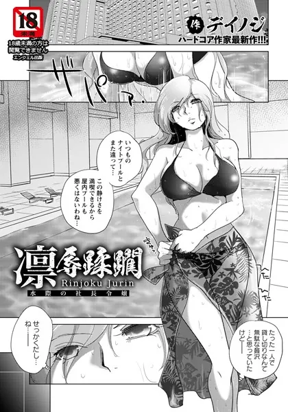 凛辱蹂躙 〜水際の社長令嬢〜【単話】
