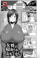 女将の寝取られおもてなし【単話】（単話）