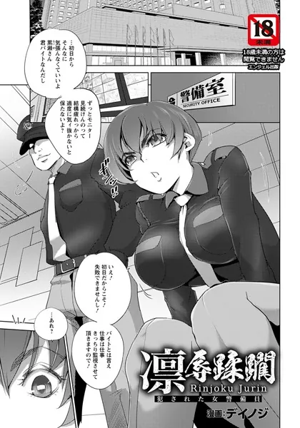 凛辱蹂躙 〜犯●れた女警備員〜【単話】