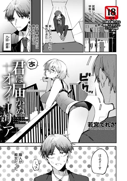 君は届かぬオフィーリア【単話】