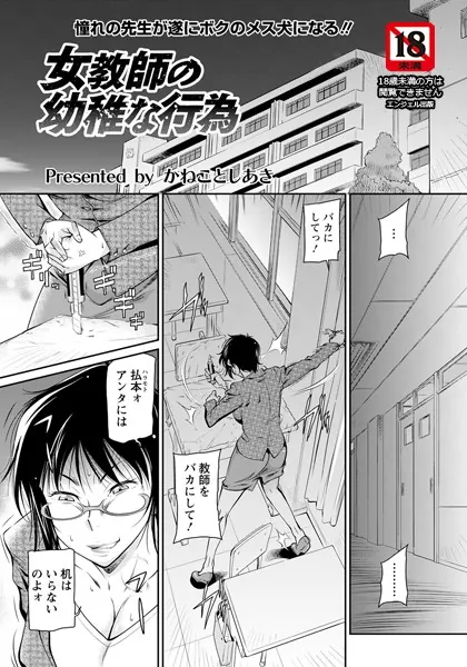 女教師の幼稚な行為【単話】