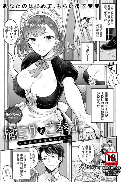 橘ミサのご奉仕 〜童貞卒業手伝います〜[モゲラーノ]
