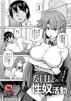 委員長の性奴活動【単話】（単話）