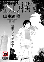 LD横丁 第2話【単話】
