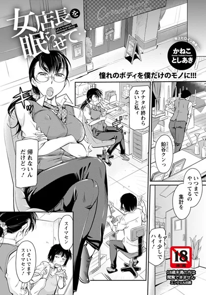 女店長を眠らせて【単話】