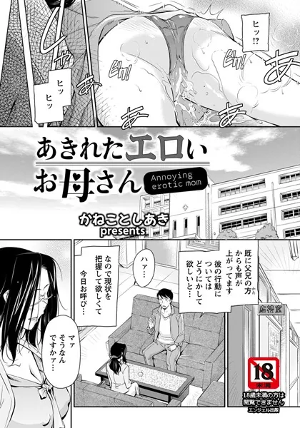 あきれたエロいお母さん【単話】