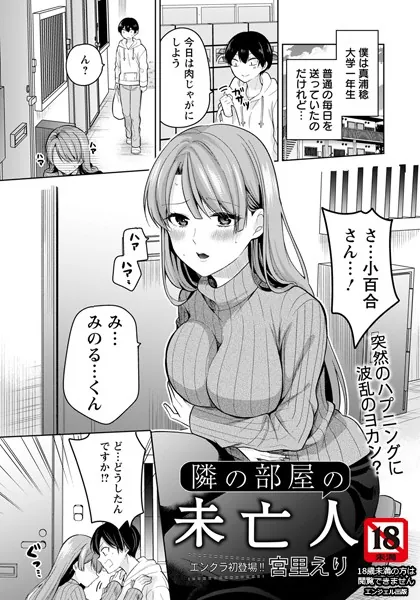 隣の部屋の未亡人【単話】