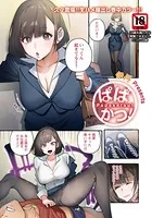 ぱぱかつ！【単話】（単話）