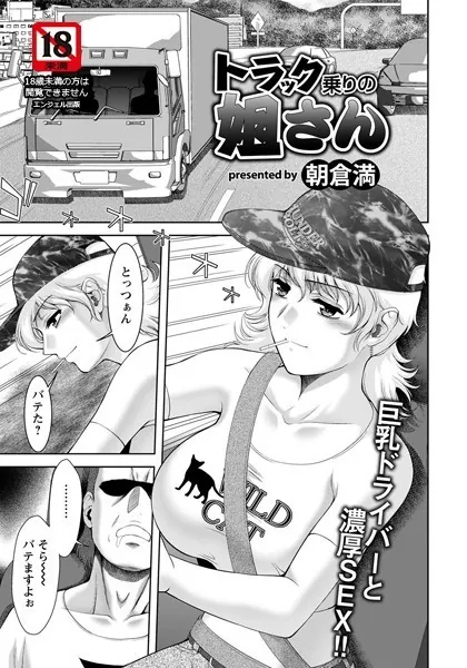トラック乗りの姐さん【単話】