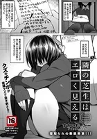 隣の芝生はエロく見える【単話】（単話）