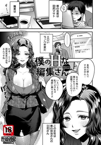 僕のHな編集さん【単話】